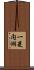 一菱内湖 Scroll