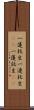 一蓮托生 Scroll
