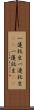 一蓮托生;一連托生(iK);一蓮託生(iK) Scroll