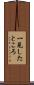 一見したところ Scroll