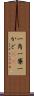 一角 Scroll