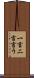 一言二言言う Scroll