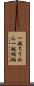 一越ちりめん Scroll