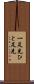 一足先 Scroll