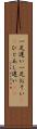 一足遅い Scroll