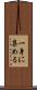 一身に集める Scroll