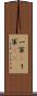 一軍(P) Scroll