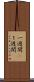 一週間(P) Scroll
