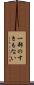 一部のすきもない Scroll