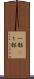一部(P) Scroll