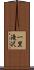 一里滝沢 Scroll