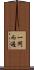 一閃而過 Scroll