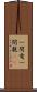 一間竜 Scroll