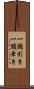 一頭引き Scroll
