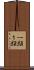 一頭 Scroll