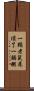 一顆老鼠屎壞了一鍋粥 Scroll