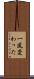 一風変わった Scroll