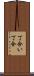 丁合い Scroll