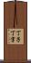 丁子 Scroll