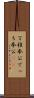 丁稚奉公 Scroll