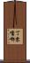 丁零噹啷 Scroll