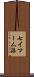 七イマーム派 Scroll