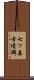 七ッ森古墳群 Scroll