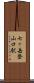 七ヶ岳登山口駅 Scroll