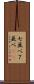 七並べ Scroll