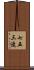 七五三造 Scroll