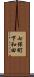 七保町下和田 Scroll