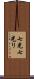 七光 Scroll