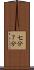 七分 Scroll