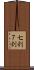 七割 Scroll