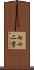 七十二字 Scroll