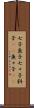 七子 Scroll
