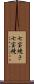 七宝焼き Scroll