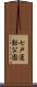 七戸運動公園 Scroll