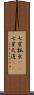 七星瓢虫(rK) Scroll