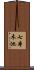 七本木池 Scroll