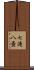 七滝八壺 Scroll