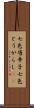 七色唐辛子 Scroll