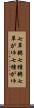 七草粥 Scroll