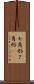 七角形 Scroll