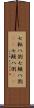 七転八倒;七顛八倒(rK);七顚八倒(rK) Scroll