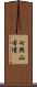 七輿山古墳 Scroll