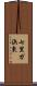 七里ガ浜東 Scroll