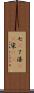 七(P) Scroll