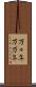 万々年 Scroll