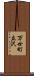 万世町立沢 Scroll